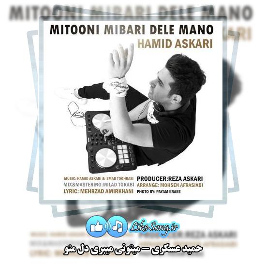 دانلود آهنگ حمید عسکری میتونی میبری دل منو